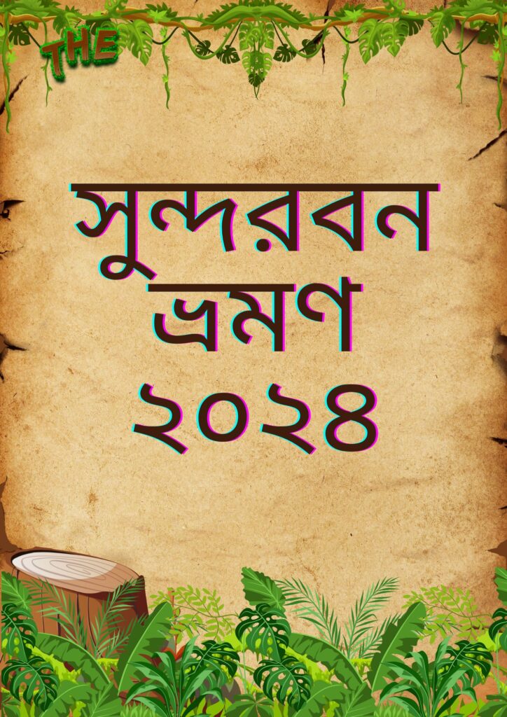 সুন্দরবন ভ্রমণ